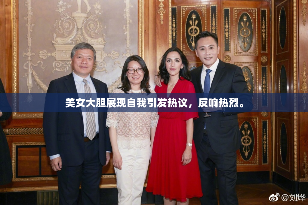 美女大胆展现自我引发热议，反响热烈。
