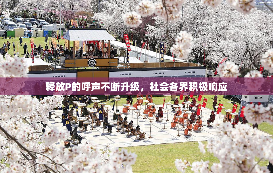 释放P的呼声不断升级，社会各界积极响应