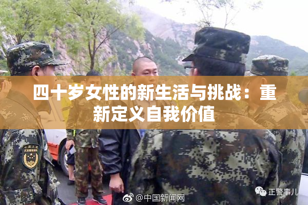 四十岁女性的新生活与挑战：重新定义自我价值