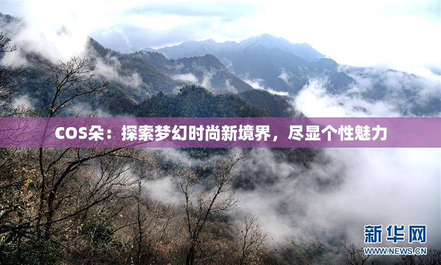 COS朵：探索梦幻时尚新境界，尽显个性魅力