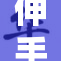 伸手弹他，轻松调侃引发热议！
