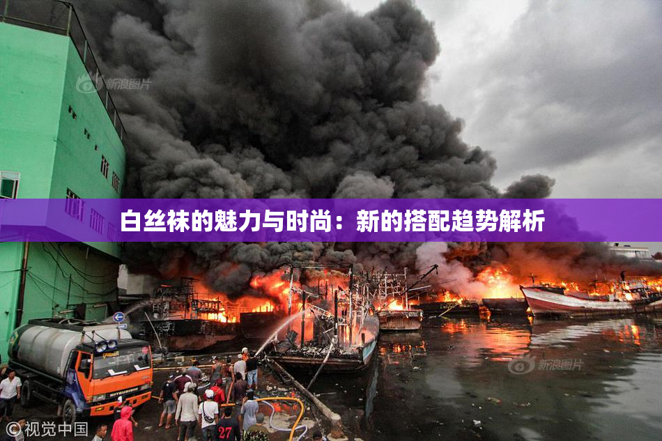 白丝袜的魅力与时尚：新的搭配趋势解析