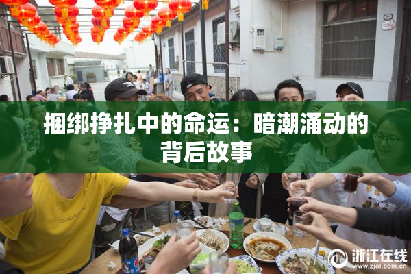 捆绑挣扎中的命运：暗潮涌动的背后故事