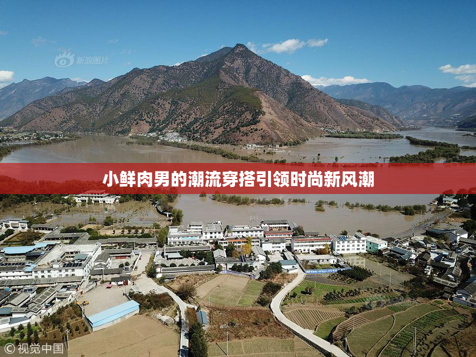 小鲜肉男的潮流穿搭引领时尚新风潮