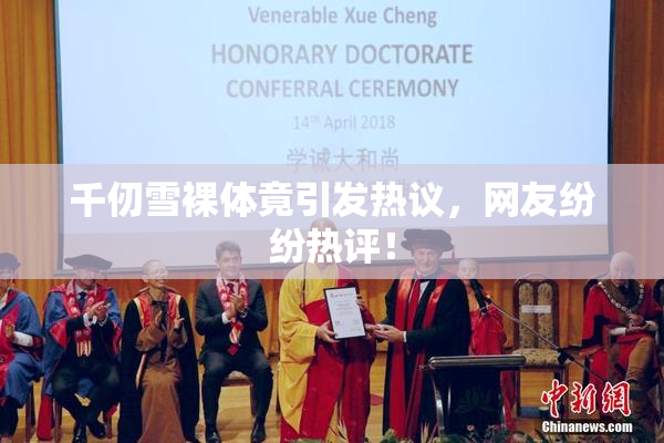 千仞雪裸体竟引发热议，网友纷纷热评！