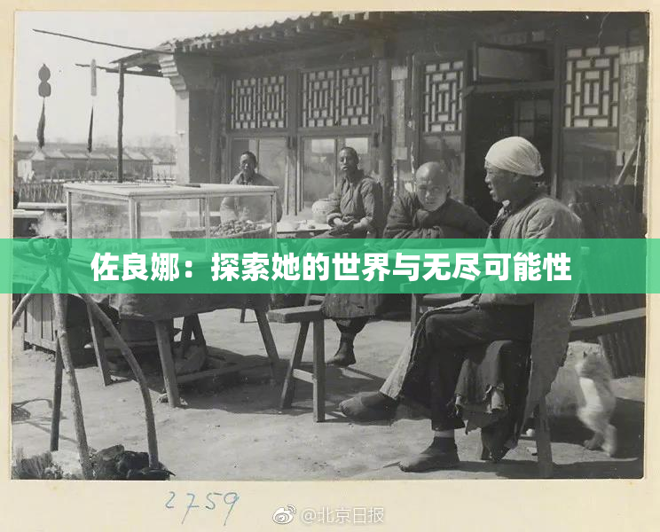 佐良娜：探索她的世界与无尽可能性