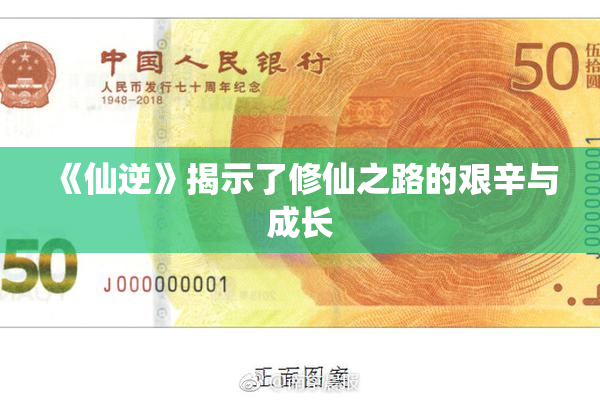 《仙逆》揭示了修仙之路的艰辛与成长