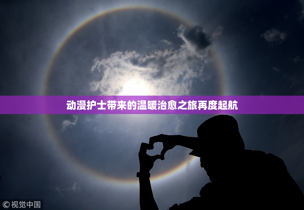 动漫护士带来的温暖治愈之旅再度起航