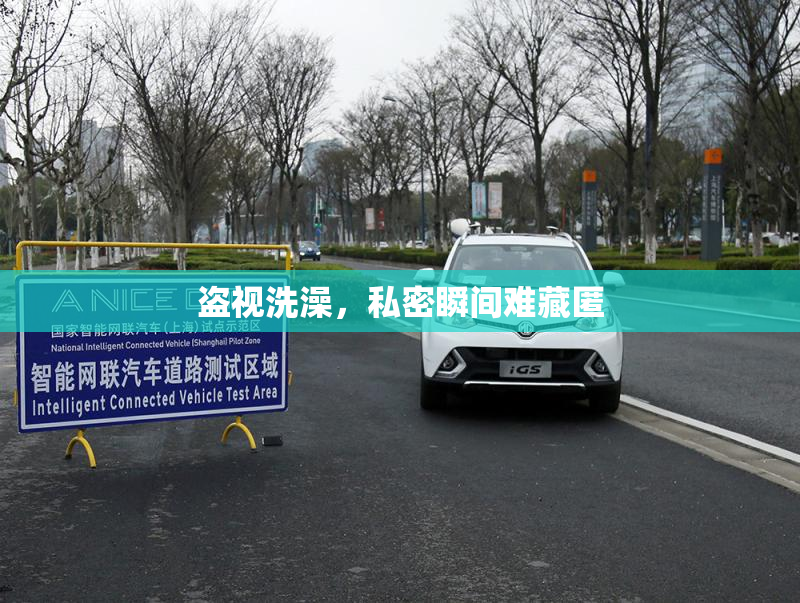 盗视洗澡，私密瞬间难藏匿