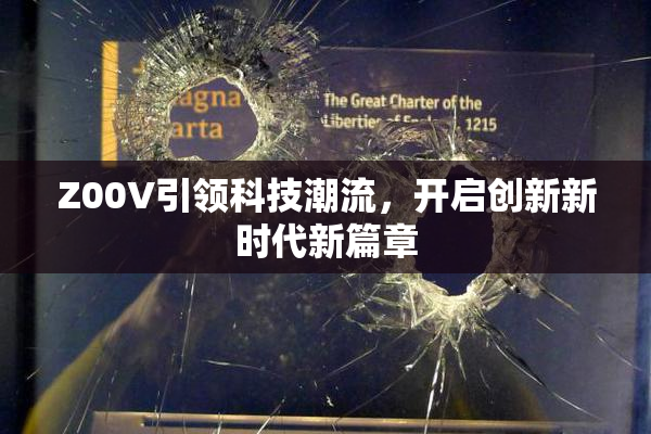 Z00V引领科技潮流，开启创新新时代新篇章