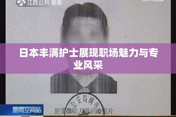 日本丰满护士展现职场魅力与专业风采