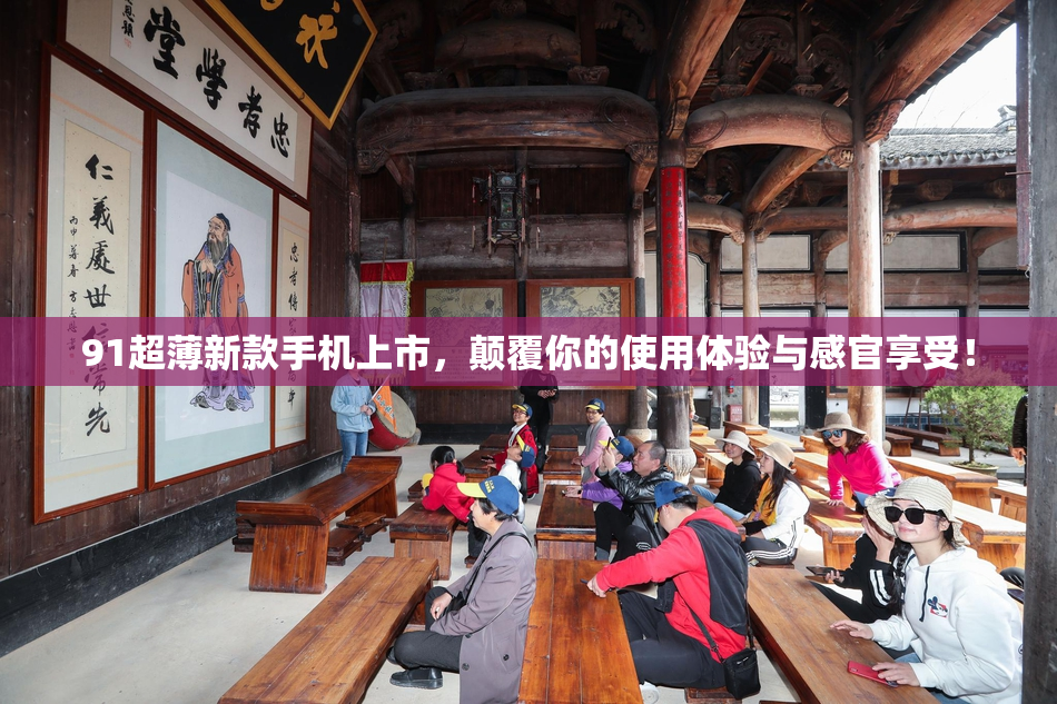 91超薄新款手机上市，颠覆你的使用体验与感官享受！