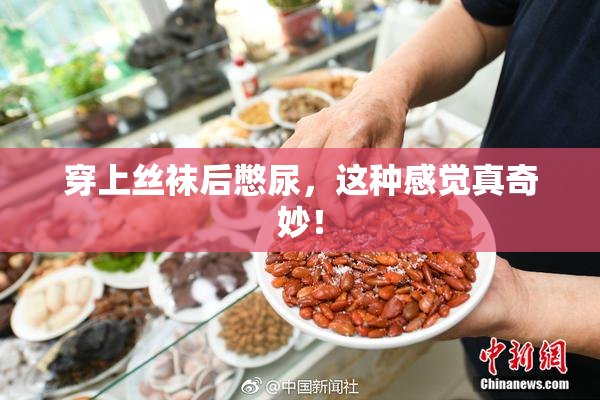 穿上丝袜后憋尿，这种感觉真奇妙！