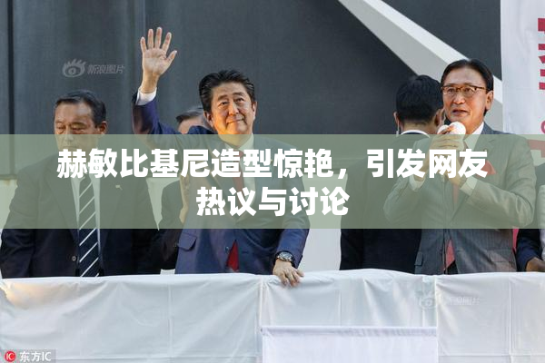 赫敏比基尼造型惊艳，引发网友热议与讨论