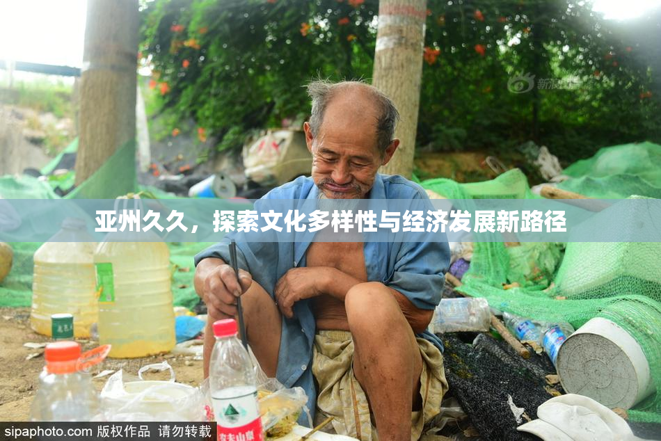 亚州久久，探索文化多样性与经济发展新路径