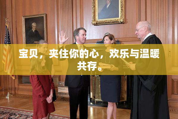 宝贝，夹住你的心，欢乐与温暖共存。