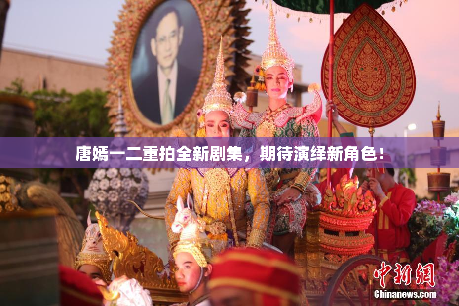 唐嫣一二重拍全新剧集，期待演绎新角色！