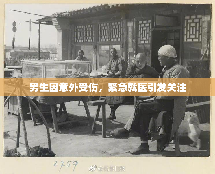 男生因意外受伤，紧急就医引发关注