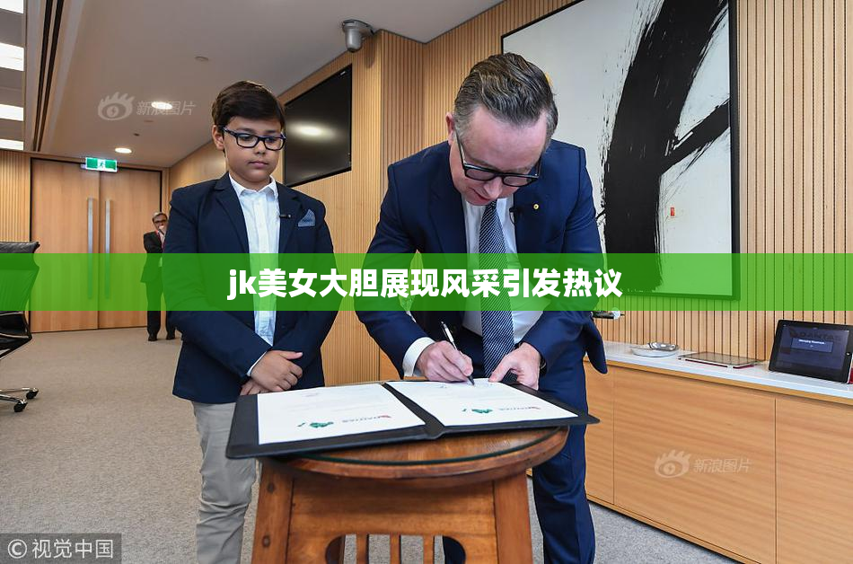jk美女大胆展现风采引发热议
