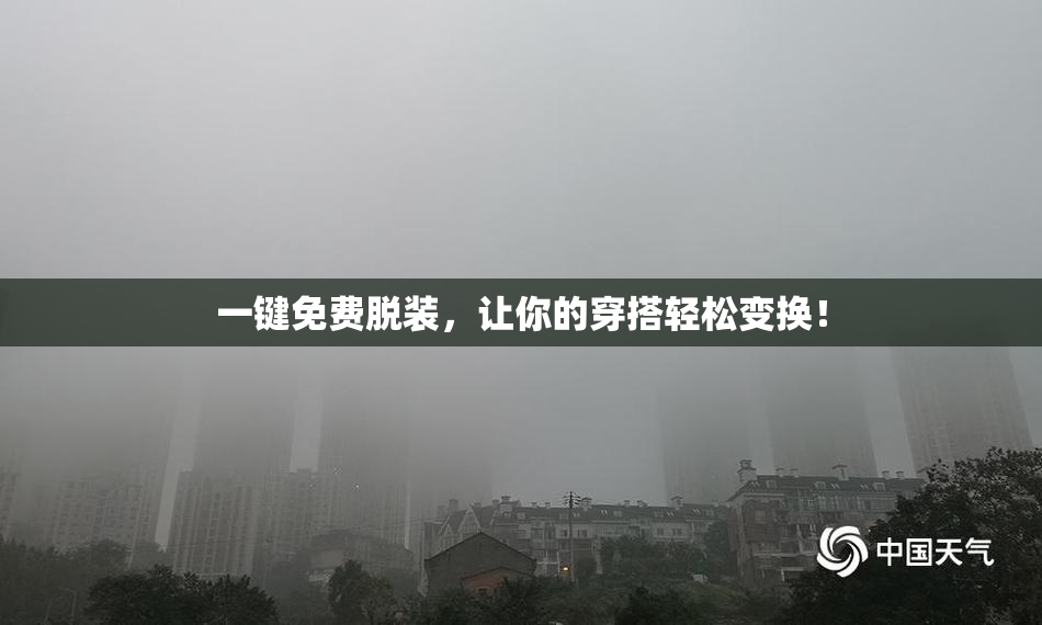 一键免费脱装，让你的穿搭轻松变换！