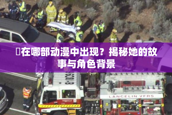 凪在哪部动漫中出现？揭秘她的故事与角色背景