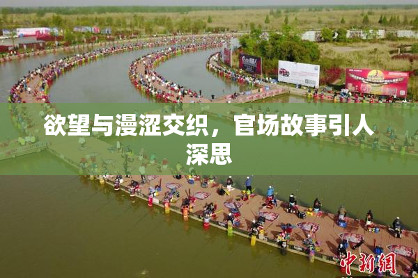 欲望与漫涩交织，官场故事引人深思