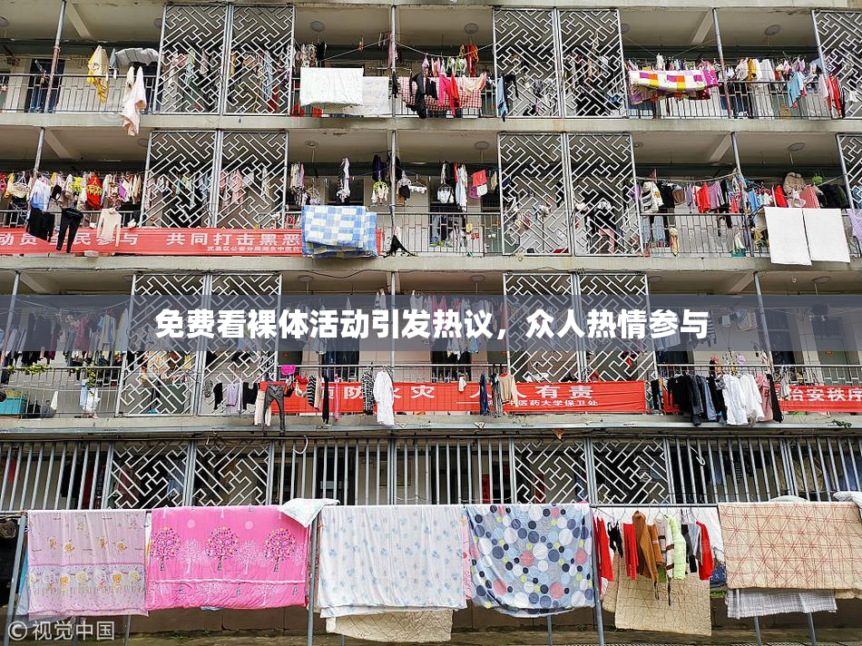 免费看裸体活动引发热议，众人热情参与