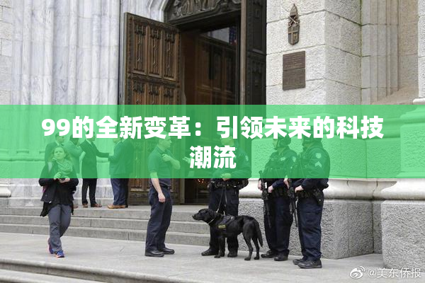 99的全新变革：引领未来的科技潮流