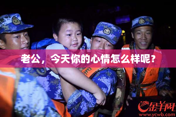 老公，今天你的心情怎么样呢？