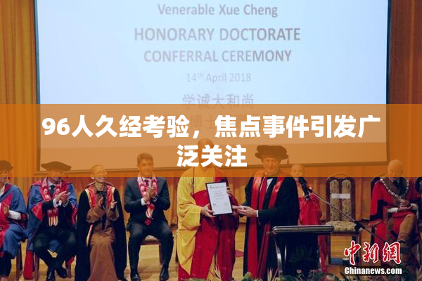 96人久经考验，焦点事件引发广泛关注