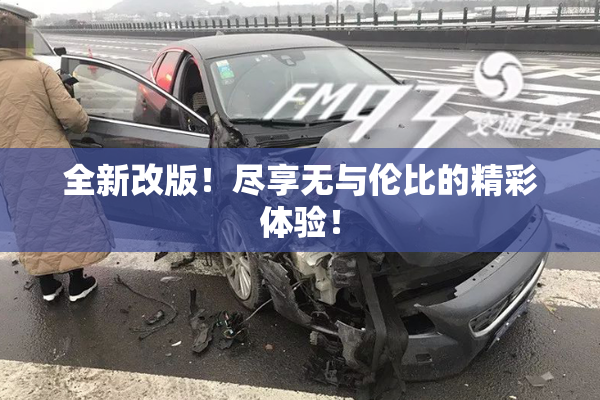 全新改版！尽享无与伦比的精彩体验！