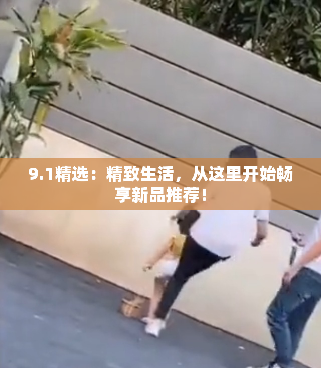 9.1精选：精致生活，从这里开始畅享新品推荐！