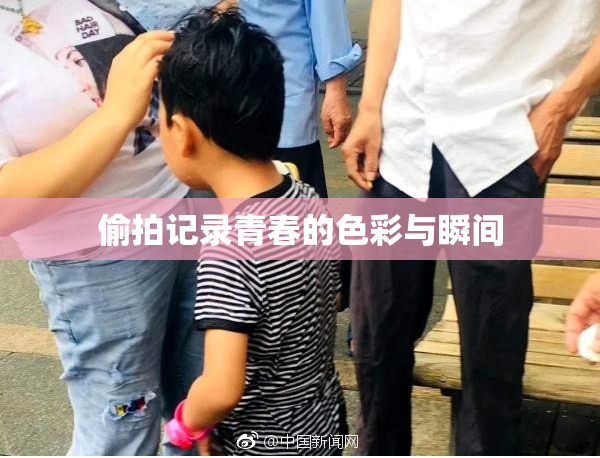 偷拍记录青春的色彩与瞬间