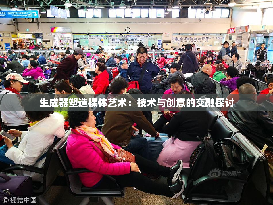 生成器塑造裸体艺术：技术与创意的交融探讨