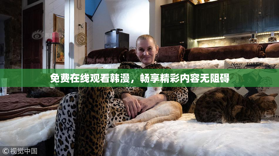 免费在线观看韩漫，畅享精彩内容无阻碍