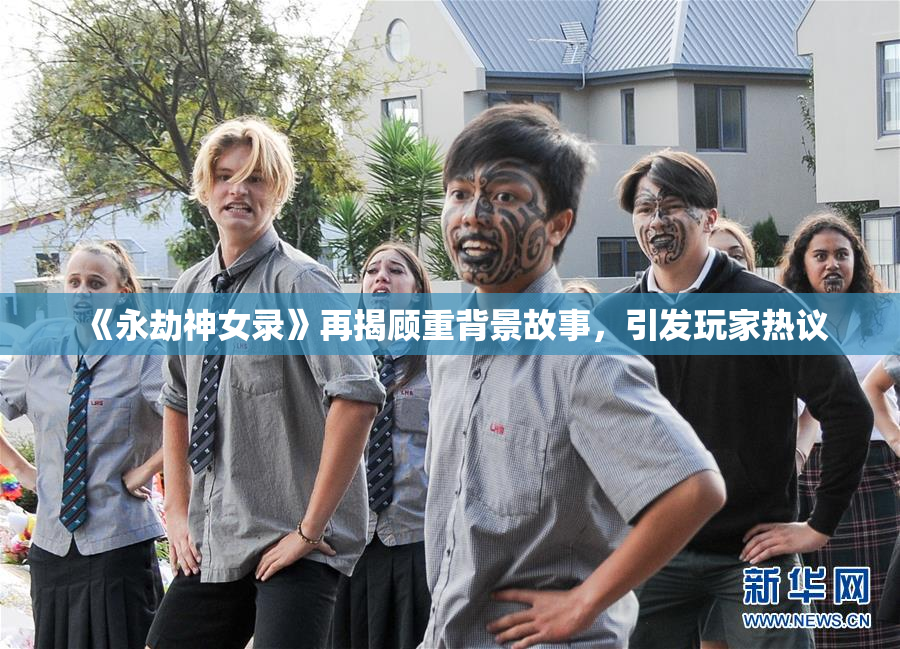 《永劫神女录》再揭顾重背景故事，引发玩家热议