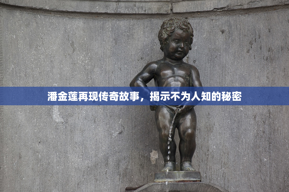 潘金莲再现传奇故事，揭示不为人知的秘密