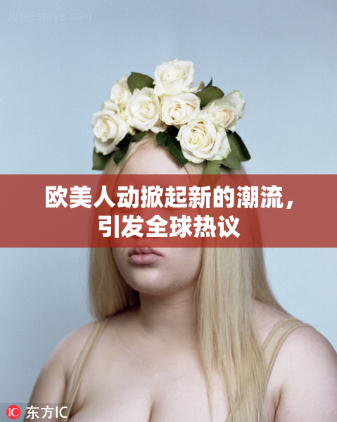 欧美人动掀起新的潮流，引发全球热议