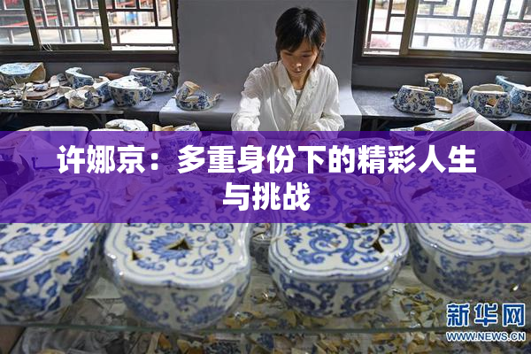 许娜京：多重身份下的精彩人生与挑战