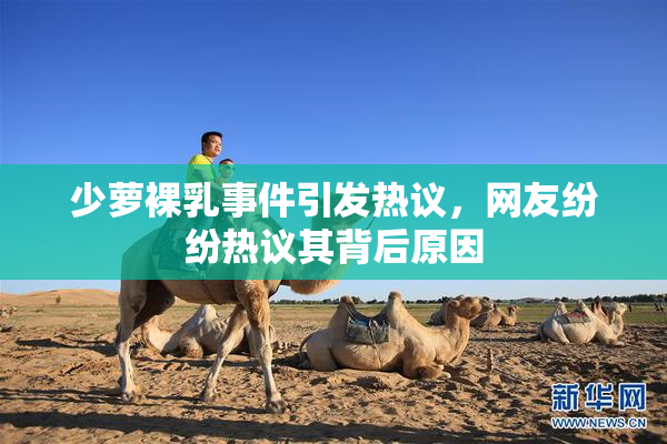 少萝裸乳事件引发热议，网友纷纷热议其背后原因
