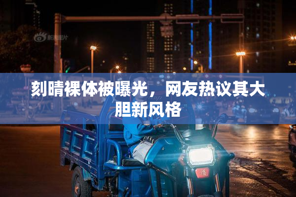刻晴裸体被曝光，网友热议其大胆新风格