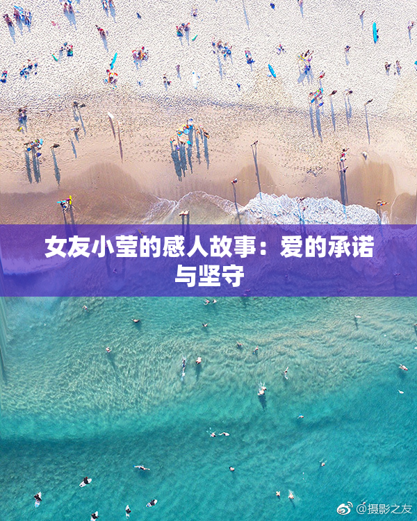 女友小莹的感人故事：爱的承诺与坚守