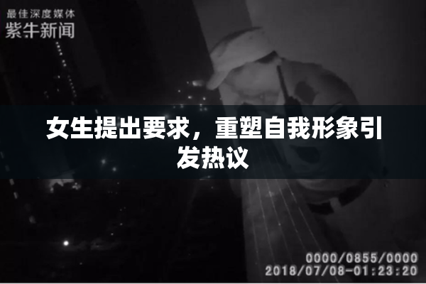 女生提出要求，重塑自我形象引发热议