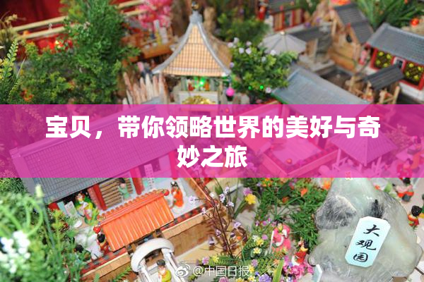 宝贝，带你领略世界的美好与奇妙之旅