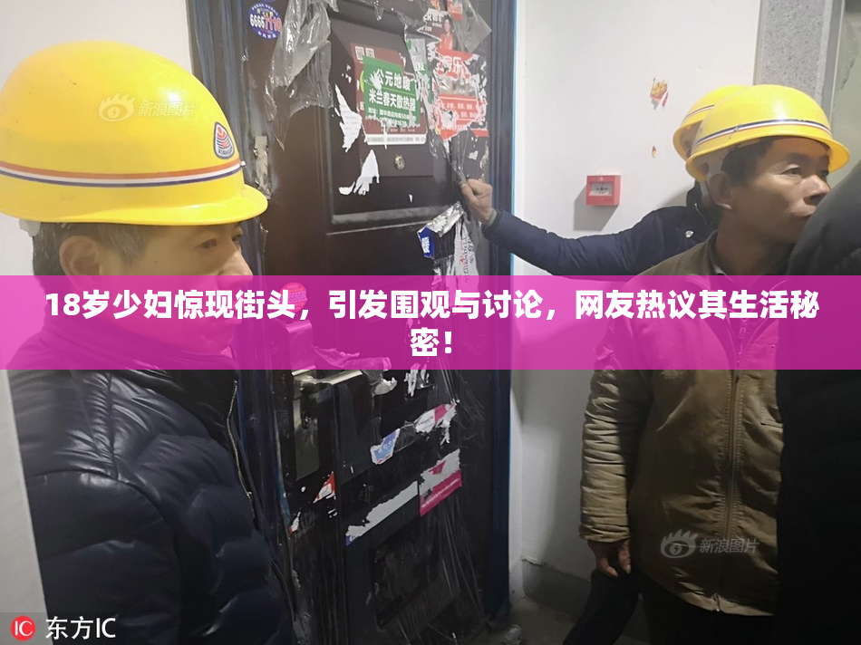 18岁少妇惊现街头，引发围观与讨论，网友热议其生活秘密！