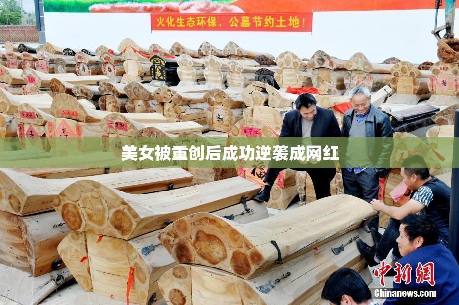 美女被重创后成功逆袭成网红