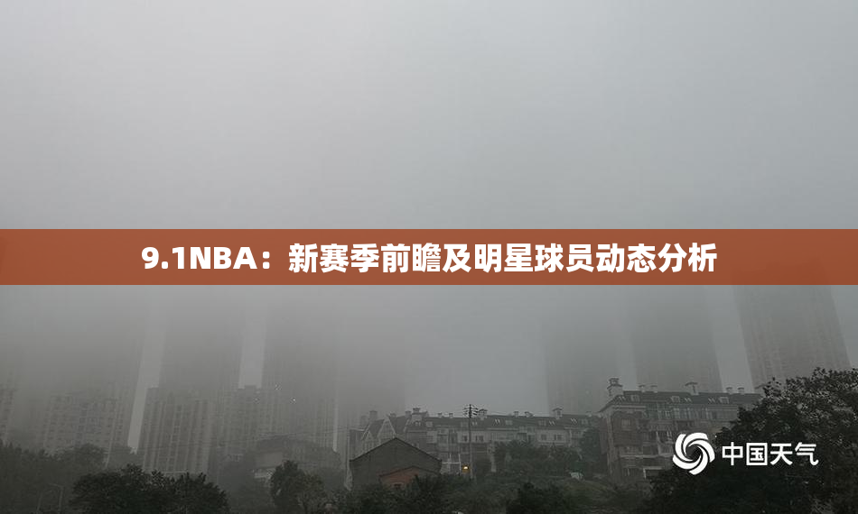 9.1NBA：新赛季前瞻及明星球员动态分析