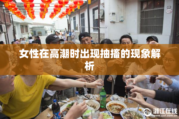 女性在高潮时出现抽搐的现象解析