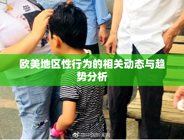 欧美地区性行为的相关动态与趋势分析