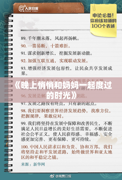 《晚上悄悄和妈妈一起度过的时光》